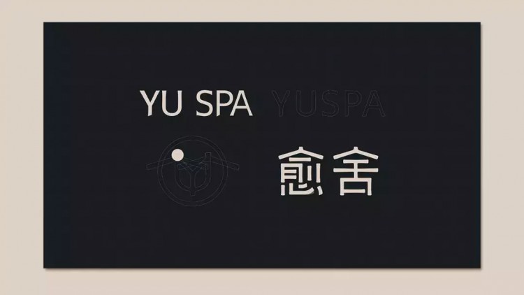 设计学院|北京《愈舍YUSPA》品牌设计欣赏