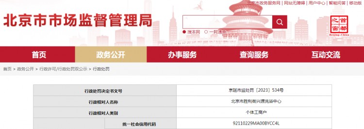 北京市胜利街兴源洗浴中心被警告并罚款6000元